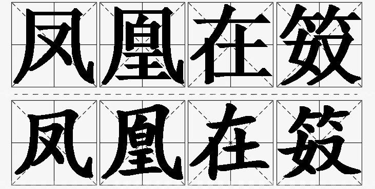 凤凰在笯的意思解释_造句_近义词_反义词_成语故事 凤凰在笯的意思解释,凤凰在笯造句,凤凰在笯近义词,凤凰在笯反义词,凤凰在笯成语故事/