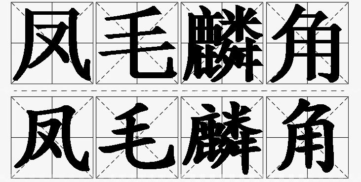 凤毛麟角的意思解释_造句_近义词_反义词_成语故事 凤毛麟角的意思解释,凤毛麟角造句,凤毛麟角近义词,凤毛麟角反义词,凤毛麟角成语故事/