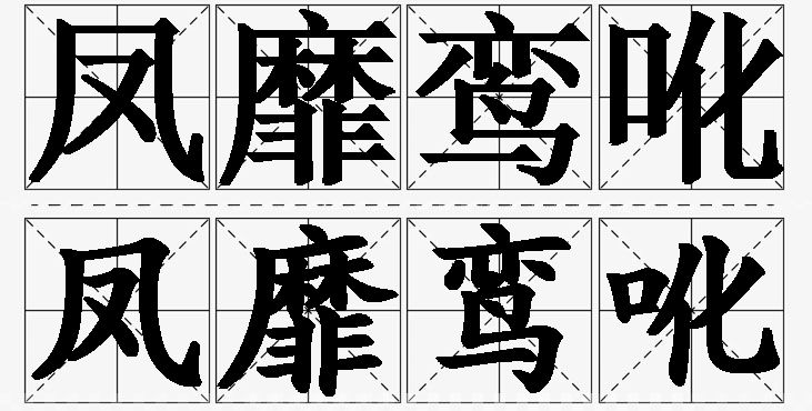 凤靡鸾吪的意思解释,凤靡鸾吪造句,凤靡鸾吪近义词,凤靡鸾吪反义词,凤靡鸾吪成语故事/