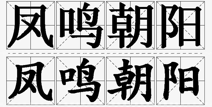 凤鸣朝阳的意思解释_造句_近义词_反义词_成语故事 凤鸣朝阳的意思解释,凤鸣朝阳造句,凤鸣朝阳近义词,凤鸣朝阳反义词,凤鸣朝阳成语故事/