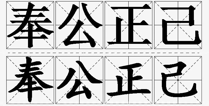 奉公正己的意思解释,奉公正己造句,奉公正己近义词,奉公正己反义词,奉公正己成语故事/
