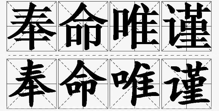 奉命唯谨的意思解释_造句_近义词_反义词_成语故事 奉命唯谨的意思解释,奉命唯谨造句,奉命唯谨近义词,奉命唯谨反义词,奉命唯谨成语故事/