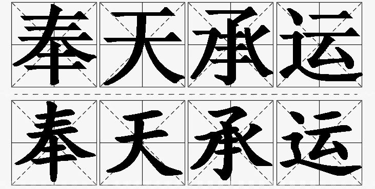 奉天承运的意思解释_造句_近义词_反义词_成语故事 奉天承运的意思解释,奉天承运造句,奉天承运近义词,奉天承运反义词,奉天承运成语故事/