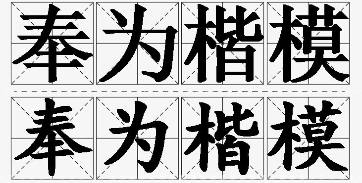 奉为楷模的意思解释_造句_近义词_反义词_成语故事 奉为楷模的意思解释,奉为楷模造句,奉为楷模近义词,奉为楷模反义词,奉为楷模成语故事/