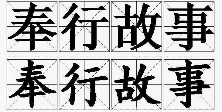 奉行故事的意思解释_造句_近义词_反义词_成语故事 奉行故事的意思解释,奉行故事造句,奉行故事近义词,奉行故事反义词,奉行故事成语故事/