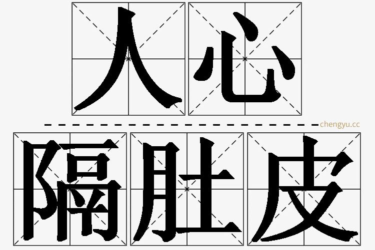 人心隔肚皮的意思解释_造句_近义词_反义词_成语故事 人心隔肚皮,人心隔肚皮的意思解释,人心隔肚皮造句,人心隔肚皮近义词,人心隔肚皮反义词,人心隔肚皮成语故事