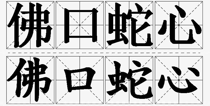 佛口蛇心的意思解释,佛口蛇心造句,佛口蛇心近义词,佛口蛇心反义词,佛口蛇心成语故事/