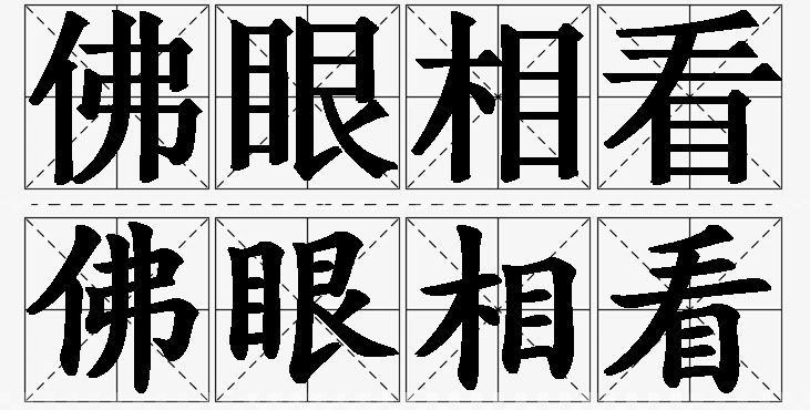 佛眼相看的意思解释_造句_近义词_反义词_成语故事 佛眼相看的意思解释,佛眼相看造句,佛眼相看近义词,佛眼相看反义词,佛眼相看成语故事/