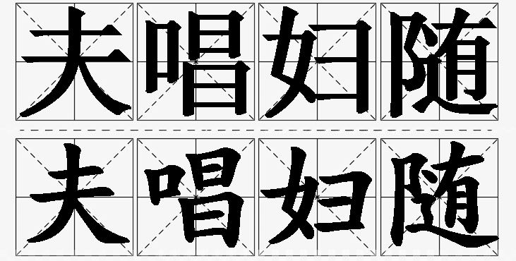 夫唱妇随的意思解释_造句_近义词_反义词_成语故事 夫唱妇随的意思解释,夫唱妇随造句,夫唱妇随近义词,夫唱妇随反义词,夫唱妇随成语故事/