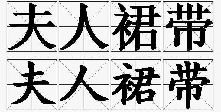 夫人裙带的意思解释_造句_近义词_反义词_成语故事 夫人裙带的意思解释,夫人裙带造句,夫人裙带近义词,夫人裙带反义词,夫人裙带成语故事/
