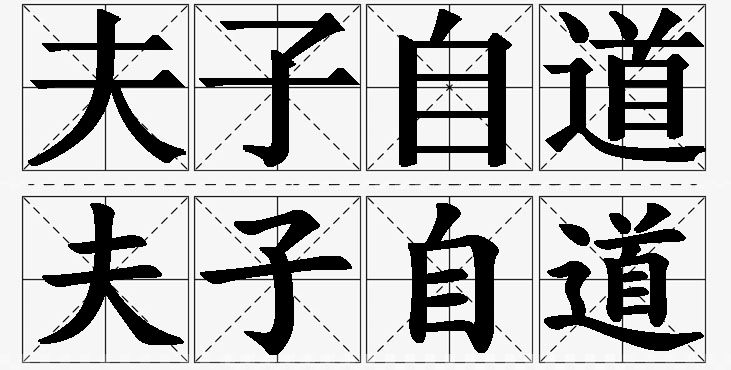 夫子自道的意思解释_造句_近义词_反义词_成语故事 夫子自道的意思解释,夫子自道造句,夫子自道近义词,夫子自道反义词,夫子自道成语故事/
