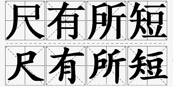 尺有所短的意思解释_造句_近义词_反义词_成语故事 尺有所短的意思解释,尺有所短造句,尺有所短近义词,尺有所短反义词,尺有所短成语故事