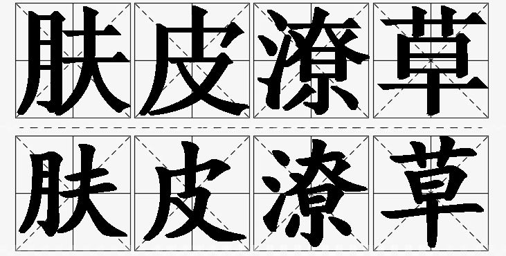 肤皮潦草的意思解释_造句_近义词_反义词_成语故事 肤皮潦草的意思解释,肤皮潦草造句,肤皮潦草近义词,肤皮潦草反义词,肤皮潦草成语故事/