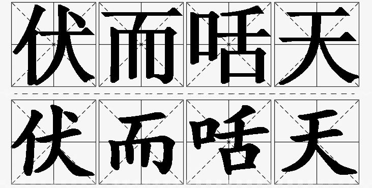 伏而咶天的意思解释_造句_近义词_反义词_成语故事 伏而咶天的意思解释,伏而咶天造句,伏而咶天近义词,伏而咶天反义词,伏而咶天成语故事/