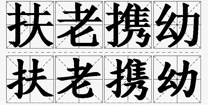 扶老携幼的意思解释,扶老携幼造句,扶老携幼近义词,扶老携幼反义词,扶老携幼成语故事/