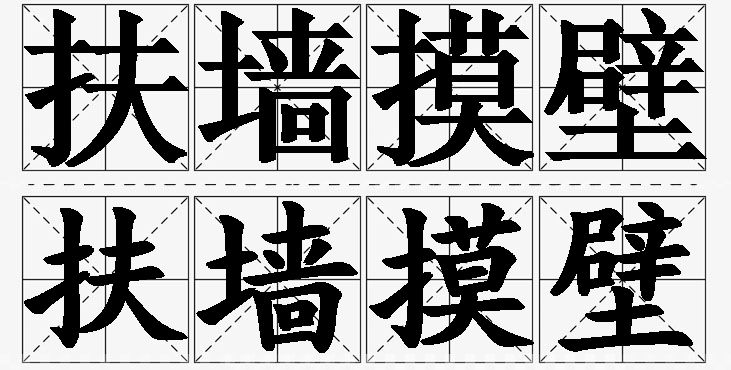 扶墙摸壁的意思解释,扶墙摸壁造句,扶墙摸壁近义词,扶墙摸壁反义词,扶墙摸壁成语故事/