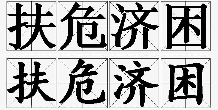 扶危济困的意思解释_造句_近义词_反义词_成语故事 扶危济困的意思解释,扶危济困造句,扶危济困近义词,扶危济困反义词,扶危济困成语故事/