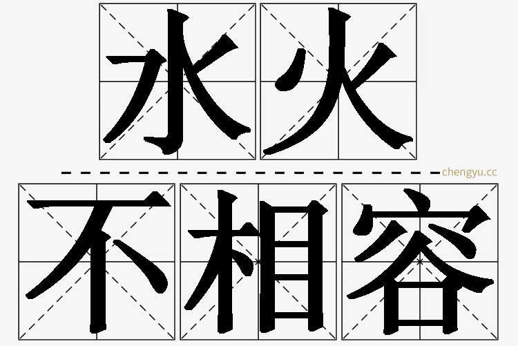水火不相容的意思解释_造句_近义词_反义词_成语故事 水火不相容,水火不相容的意思解释,水火不相容造句,水火不相容近义词,水火不相容反义词,水火不相容成语故事
