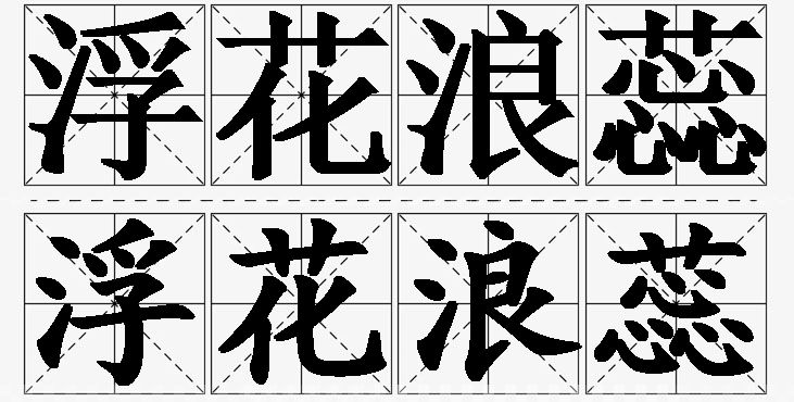 浮花浪蕊的意思解释_造句_近义词_反义词_成语故事 浮花浪蕊的意思解释,浮花浪蕊造句,浮花浪蕊近义词,浮花浪蕊反义词,浮花浪蕊成语故事/