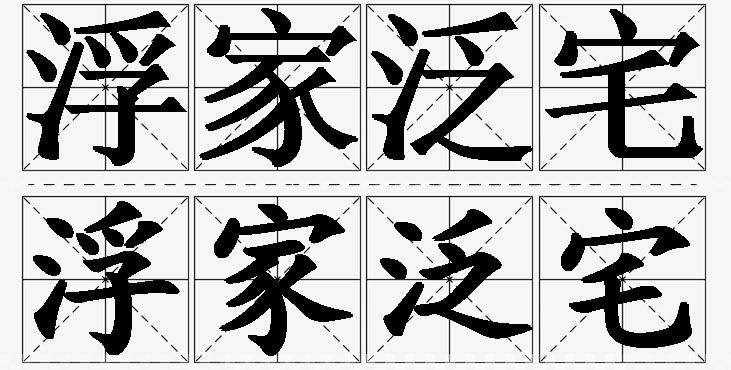 浮家泛宅的意思解释_造句_近义词_反义词_成语故事 浮家泛宅的意思解释,浮家泛宅造句,浮家泛宅近义词,浮家泛宅反义词,浮家泛宅成语故事/