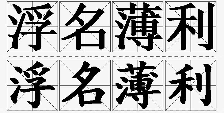 浮名薄利的意思解释_造句_近义词_反义词_成语故事 浮名薄利的意思解释,浮名薄利造句,浮名薄利近义词,浮名薄利反义词,浮名薄利成语故事/