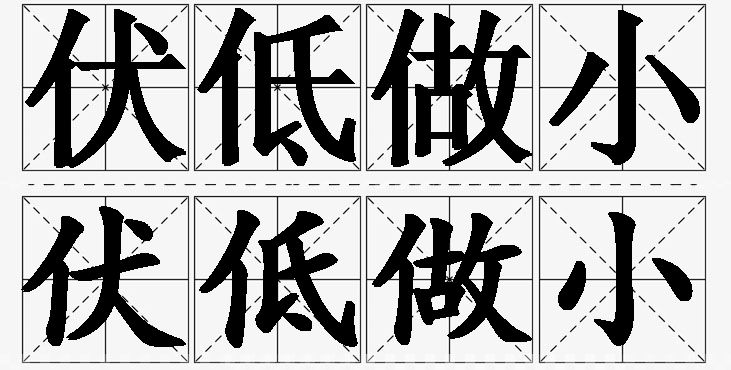 伏低做小的意思解释,伏低做小造句,伏低做小近义词,伏低做小反义词,伏低做小成语故事/