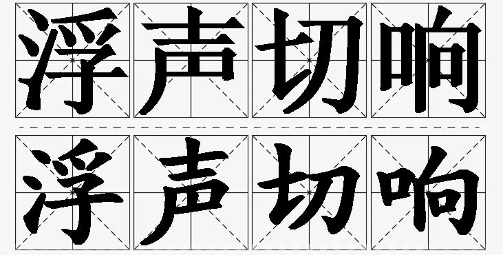 浮声切响的意思解释,浮声切响造句,浮声切响近义词,浮声切响反义词,浮声切响成语故事/