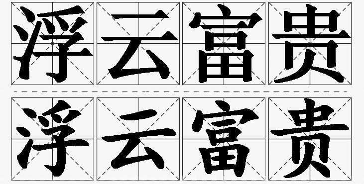 浮云富贵的意思解释_造句_近义词_反义词_成语故事 浮云富贵的意思解释,浮云富贵造句,浮云富贵近义词,浮云富贵反义词,浮云富贵成语故事/