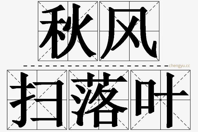 秋风扫落叶的意思解释_造句_近义词_反义词_成语故事 秋风扫落叶,秋风扫落叶的意思解释,秋风扫落叶造句,秋风扫落叶近义词,秋风扫落叶反义词,秋风扫落叶成语故事