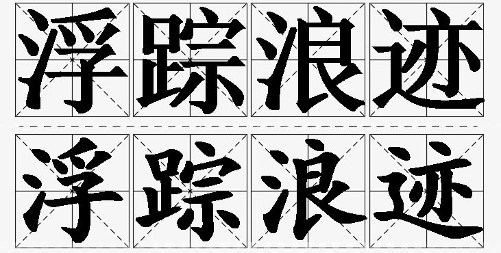 浮踪浪迹的意思解释,浮踪浪迹造句,浮踪浪迹近义词,浮踪浪迹反义词,浮踪浪迹成语故事/