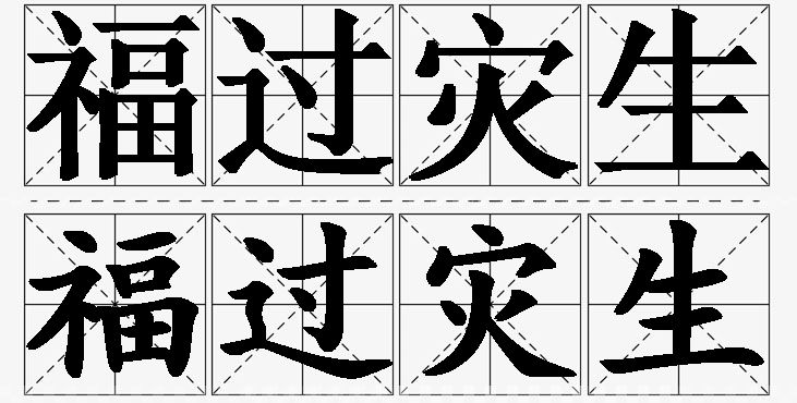 福过灾生的意思解释_造句_近义词_反义词_成语故事 福过灾生的意思解释,福过灾生造句,福过灾生近义词,福过灾生反义词,福过灾生成语故事/