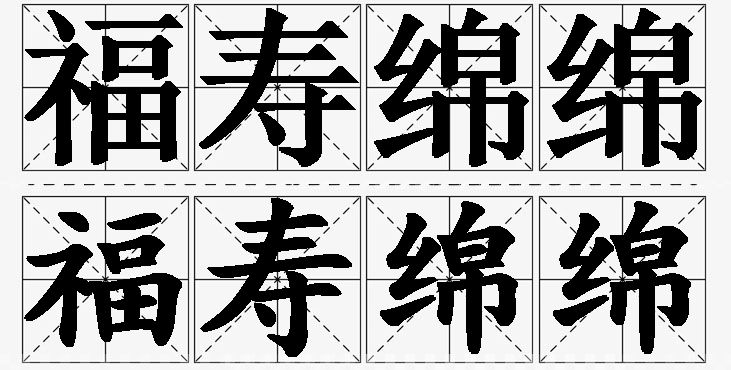 福寿绵绵的意思解释,福寿绵绵造句,福寿绵绵近义词,福寿绵绵反义词,福寿绵绵成语故事/