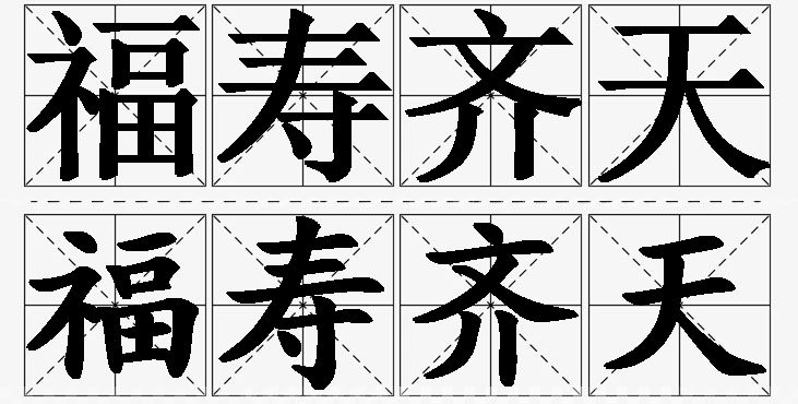 福寿齐天的意思解释_造句_近义词_反义词_成语故事 福寿齐天的意思解释,福寿齐天造句,福寿齐天近义词,福寿齐天反义词,福寿齐天成语故事/