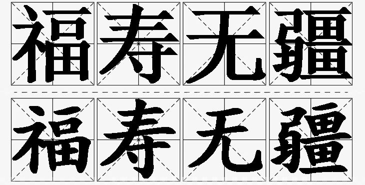 福寿无疆的意思解释,福寿无疆造句,福寿无疆近义词,福寿无疆反义词,福寿无疆成语故事/