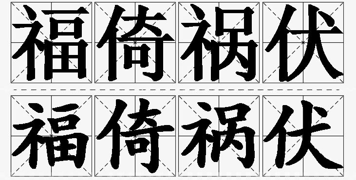 福倚祸伏的意思解释_造句_近义词_反义词_成语故事 福倚祸伏的意思解释,福倚祸伏造句,福倚祸伏近义词,福倚祸伏反义词,福倚祸伏成语故事/