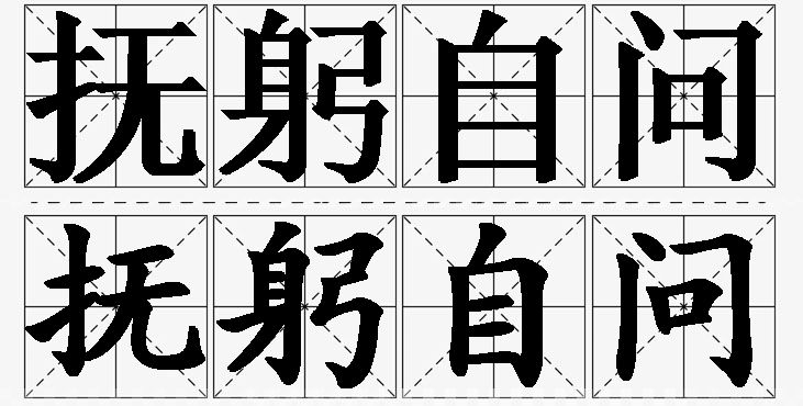 抚躬自问的意思解释,抚躬自问造句,抚躬自问近义词,抚躬自问反义词,抚躬自问成语故事/