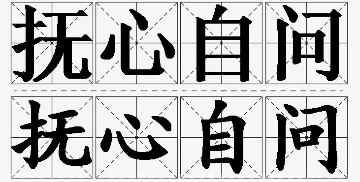 抚心自问的意思解释,抚心自问造句,抚心自问近义词,抚心自问反义词,抚心自问成语故事/