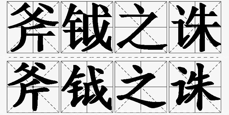 斧钺之诛的意思解释,斧钺之诛造句,斧钺之诛近义词,斧钺之诛反义词,斧钺之诛成语故事/