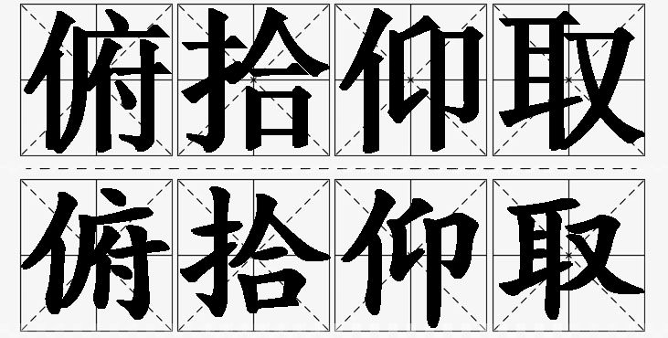 俯拾仰取的意思解释,俯拾仰取造句,俯拾仰取近义词,俯拾仰取反义词,俯拾仰取成语故事/