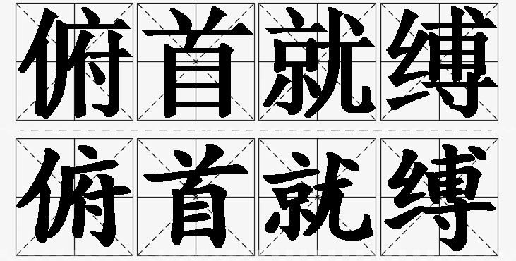 俯首就缚的意思解释,俯首就缚造句,俯首就缚近义词,俯首就缚反义词,俯首就缚成语故事/