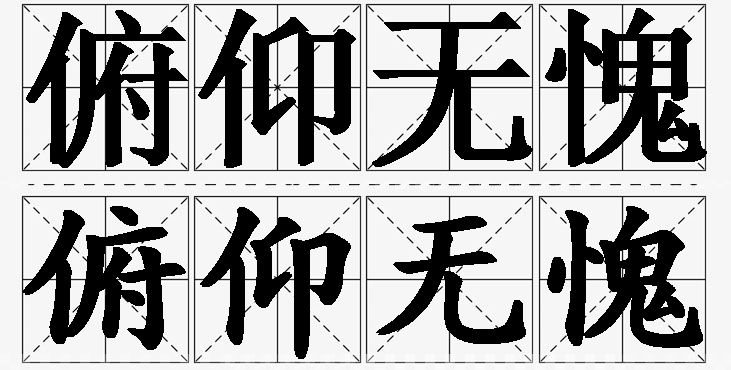 俯仰无愧的意思解释,俯仰无愧造句,俯仰无愧近义词,俯仰无愧反义词,俯仰无愧成语故事/