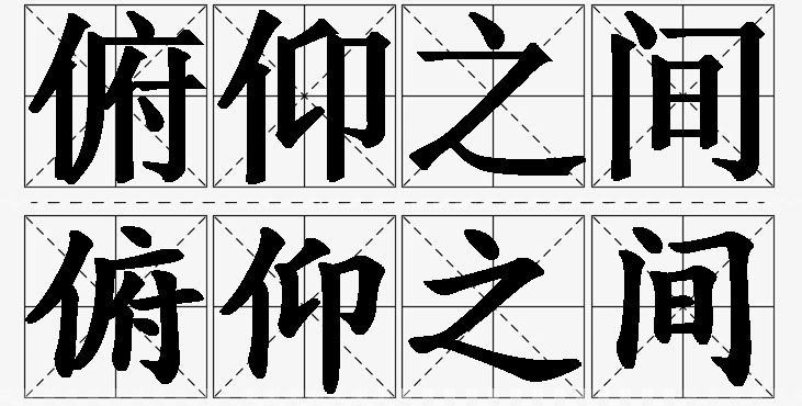 俯仰之间的意思解释_造句_近义词_反义词_成语故事 俯仰之间的意思解释,俯仰之间造句,俯仰之间近义词,俯仰之间反义词,俯仰之间成语故事/