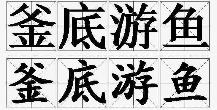 釜底游鱼的意思解释_造句_近义词_反义词_成语故事 釜底游鱼的意思解释,釜底游鱼造句,釜底游鱼近义词,釜底游鱼反义词,釜底游鱼成语故事/