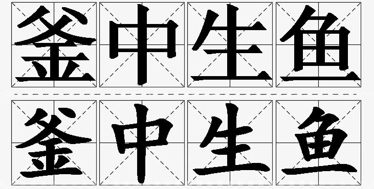 釜中生鱼的意思解释_造句_近义词_反义词_成语故事 釜中生鱼的意思解释,釜中生鱼造句,釜中生鱼近义词,釜中生鱼反义词,釜中生鱼成语故事/