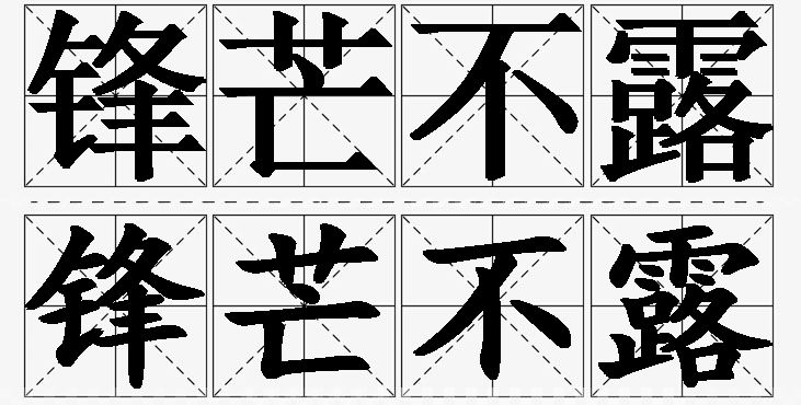 锋芒不露的意思解释_造句_近义词_反义词_成语故事 锋芒不露的意思解释,锋芒不露造句,锋芒不露近义词,锋芒不露反义词,锋芒不露成语故事/