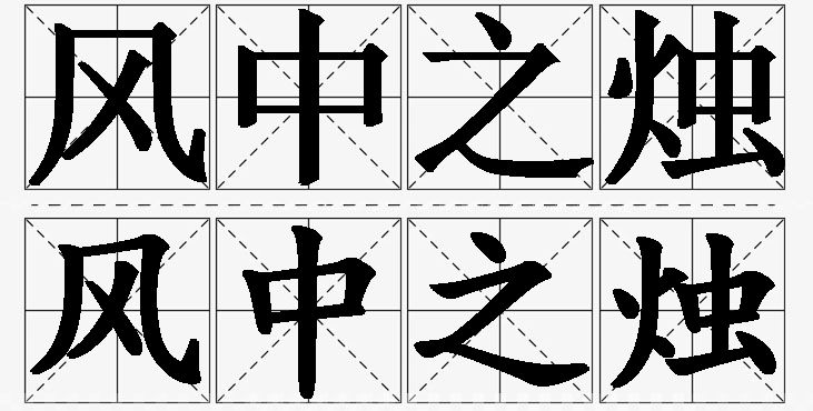 风中之烛的意思解释_造句_近义词_反义词_成语故事 风中之烛的意思解释,风中之烛造句,风中之烛近义词,风中之烛反义词,风中之烛成语故事/