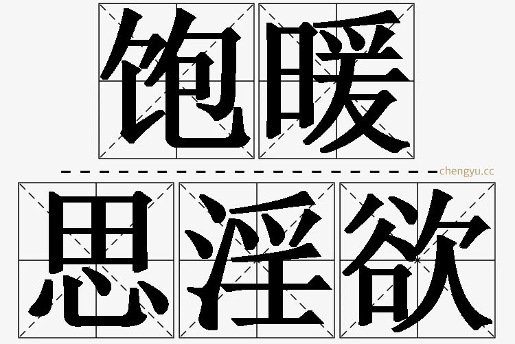 饱暖思淫欲,饱暖思淫欲的意思解释,饱暖思淫欲造句,饱暖思淫欲近义词,饱暖思淫欲反义词,饱暖思淫欲成语故事
