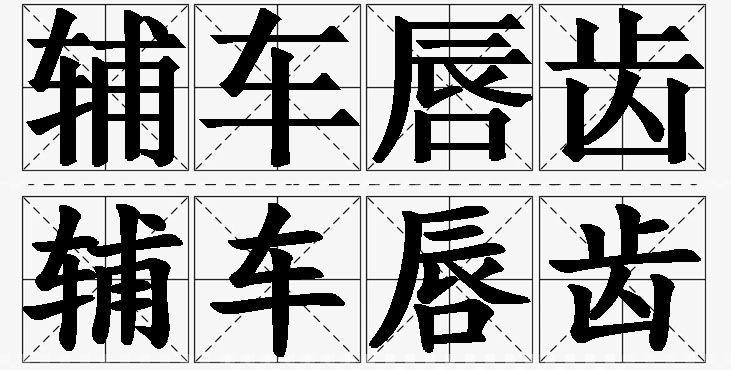辅车唇齿的意思解释,辅车唇齿造句,辅车唇齿近义词,辅车唇齿反义词,辅车唇齿成语故事/