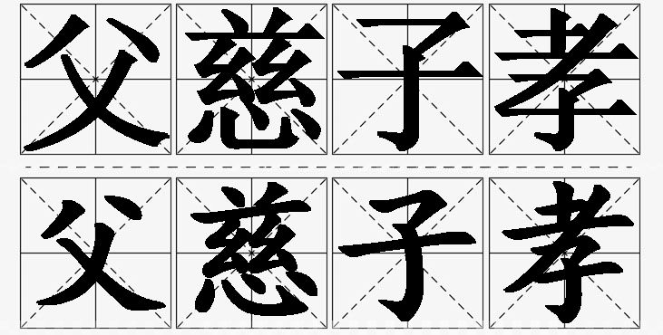 父慈子孝的意思解释,父慈子孝造句,父慈子孝近义词,父慈子孝反义词,父慈子孝成语故事/