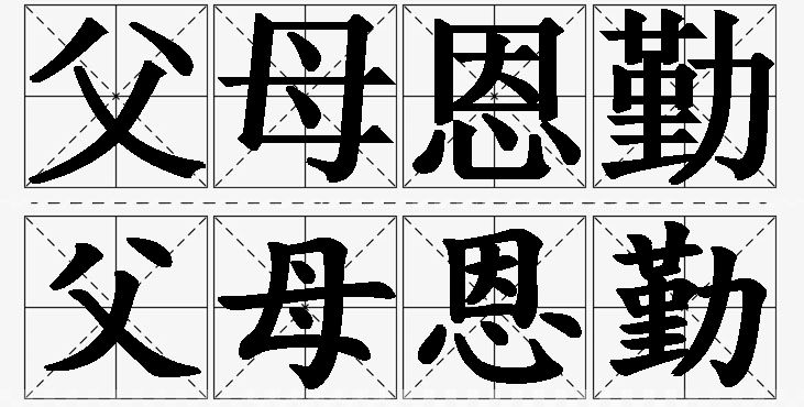 父母恩勤的意思解释,父母恩勤造句,父母恩勤近义词,父母恩勤反义词,父母恩勤成语故事/